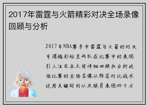 2017年雷霆与火箭精彩对决全场录像回顾与分析
