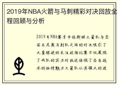 2019年NBA火箭与马刺精彩对决回放全程回顾与分析