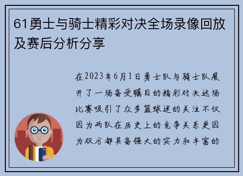 61勇士与骑士精彩对决全场录像回放及赛后分析分享