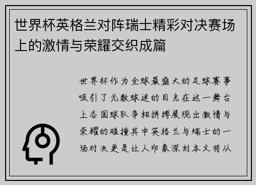 世界杯英格兰对阵瑞士精彩对决赛场上的激情与荣耀交织成篇
