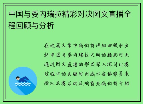 中国与委内瑞拉精彩对决图文直播全程回顾与分析