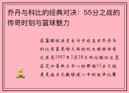 乔丹与科比的经典对决：55分之战的传奇时刻与篮球魅力