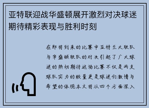 亚特联迎战华盛顿展开激烈对决球迷期待精彩表现与胜利时刻