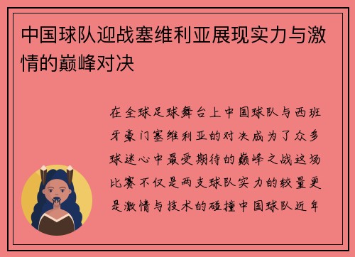 中国球队迎战塞维利亚展现实力与激情的巅峰对决