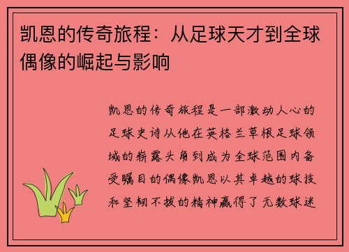 凯恩的传奇旅程：从足球天才到全球偶像的崛起与影响