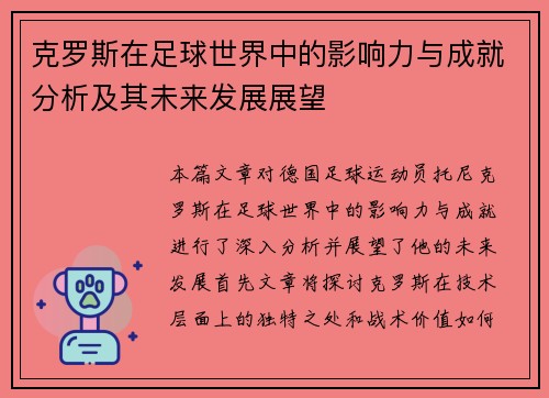 克罗斯在足球世界中的影响力与成就分析及其未来发展展望