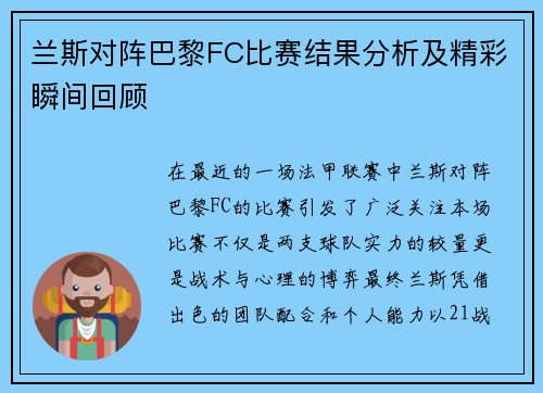 兰斯对阵巴黎FC比赛结果分析及精彩瞬间回顾