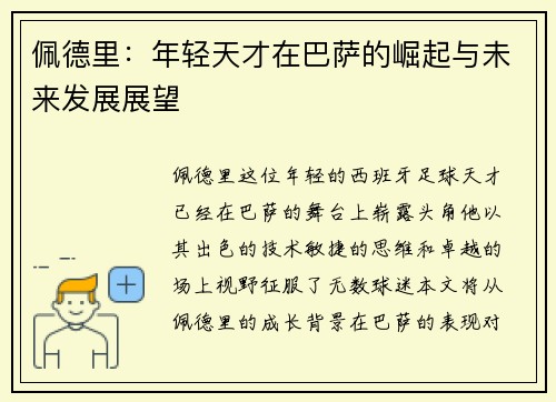 佩德里：年轻天才在巴萨的崛起与未来发展展望