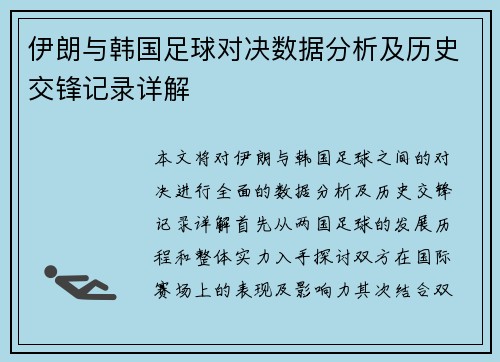 伊朗与韩国足球对决数据分析及历史交锋记录详解