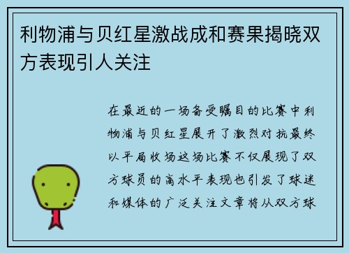 利物浦与贝红星激战成和赛果揭晓双方表现引人关注
