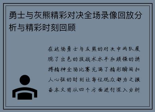 勇士与灰熊精彩对决全场录像回放分析与精彩时刻回顾
