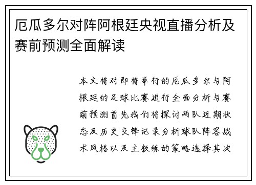 厄瓜多尔对阵阿根廷央视直播分析及赛前预测全面解读