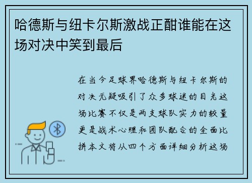 哈德斯与纽卡尔斯激战正酣谁能在这场对决中笑到最后