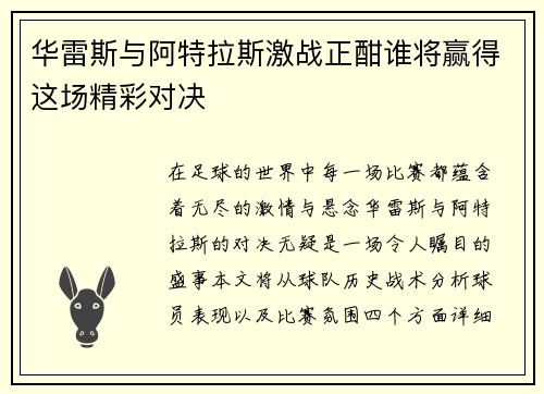 华雷斯与阿特拉斯激战正酣谁将赢得这场精彩对决