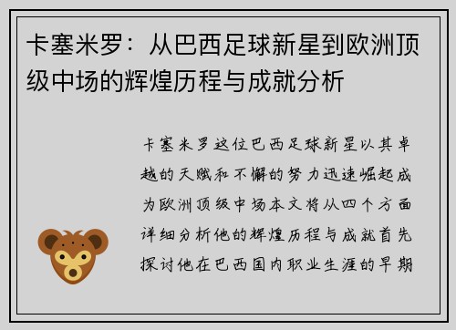 卡塞米罗：从巴西足球新星到欧洲顶级中场的辉煌历程与成就分析