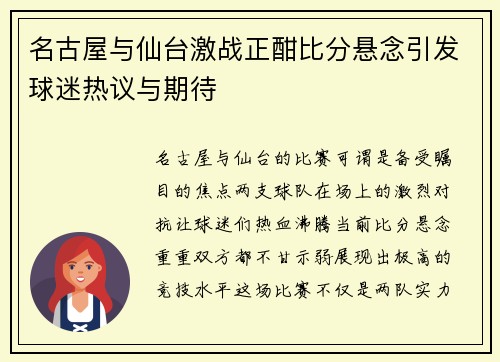 名古屋与仙台激战正酣比分悬念引发球迷热议与期待