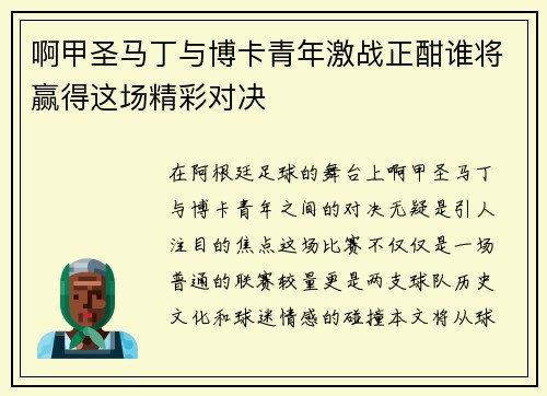 啊甲圣马丁与博卡青年激战正酣谁将赢得这场精彩对决