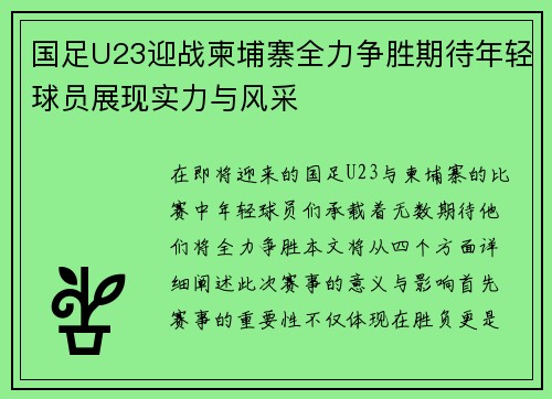 国足U23迎战柬埔寨全力争胜期待年轻球员展现实力与风采