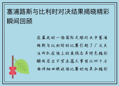 塞浦路斯与比利时对决结果揭晓精彩瞬间回顾
