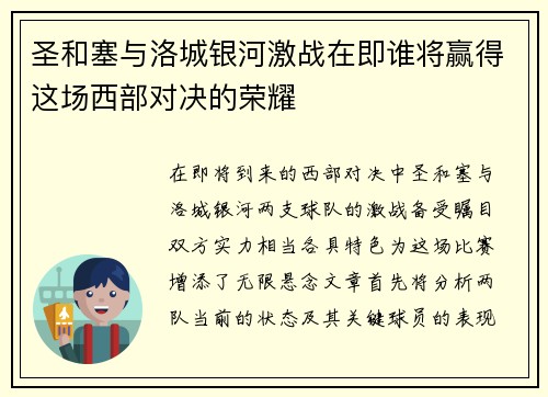 圣和塞与洛城银河激战在即谁将赢得这场西部对决的荣耀