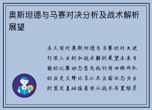 奥斯坦德与马赛对决分析及战术解析展望