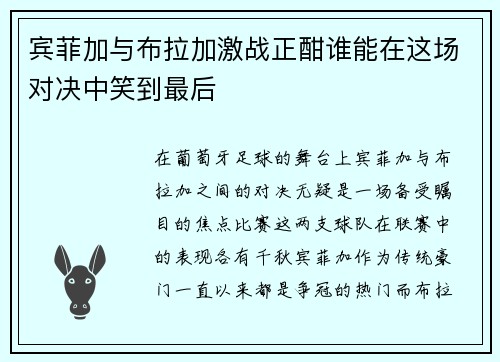 宾菲加与布拉加激战正酣谁能在这场对决中笑到最后