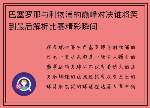 巴塞罗那与利物浦的巅峰对决谁将笑到最后解析比赛精彩瞬间