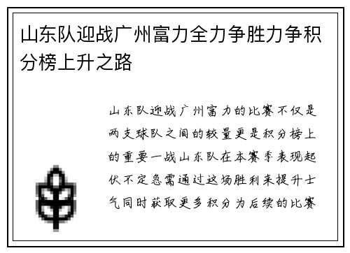 山东队迎战广州富力全力争胜力争积分榜上升之路