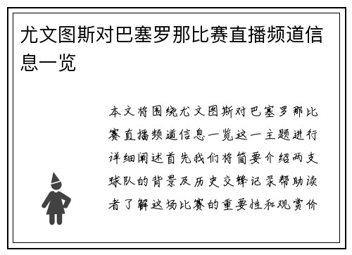 尤文图斯对巴塞罗那比赛直播频道信息一览