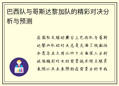 巴西队与哥斯达黎加队的精彩对决分析与预测