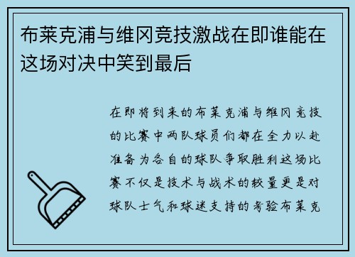 布莱克浦与维冈竞技激战在即谁能在这场对决中笑到最后