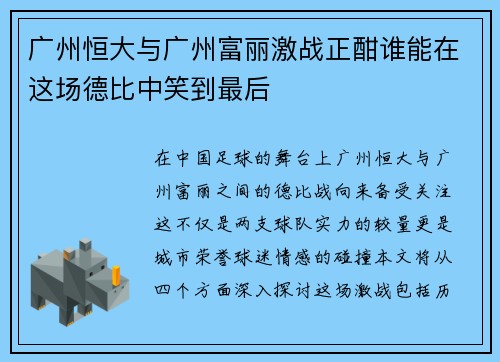 广州恒大与广州富丽激战正酣谁能在这场德比中笑到最后