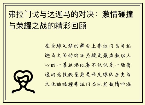 弗拉门戈与达迦马的对决：激情碰撞与荣耀之战的精彩回顾