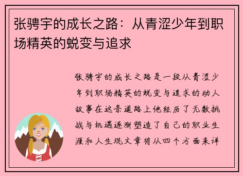 张骋宇的成长之路：从青涩少年到职场精英的蜕变与追求