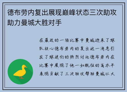 德布劳内复出展现巅峰状态三次助攻助力曼城大胜对手