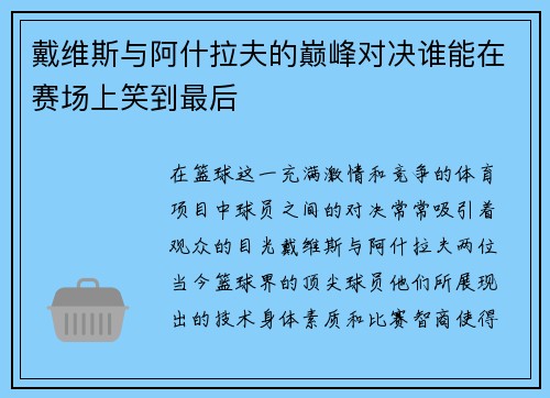 戴维斯与阿什拉夫的巅峰对决谁能在赛场上笑到最后
