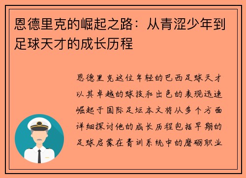 恩德里克的崛起之路：从青涩少年到足球天才的成长历程